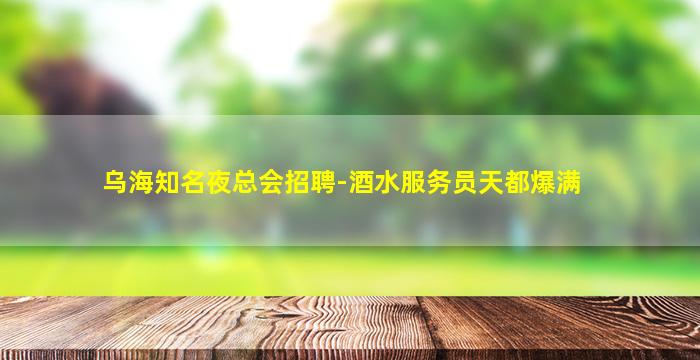 本溪夜场招聘