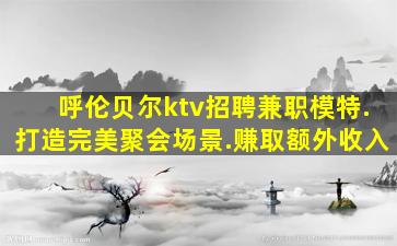 黄石夜场招聘