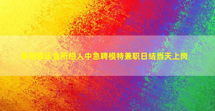 临沂夜总会招聘